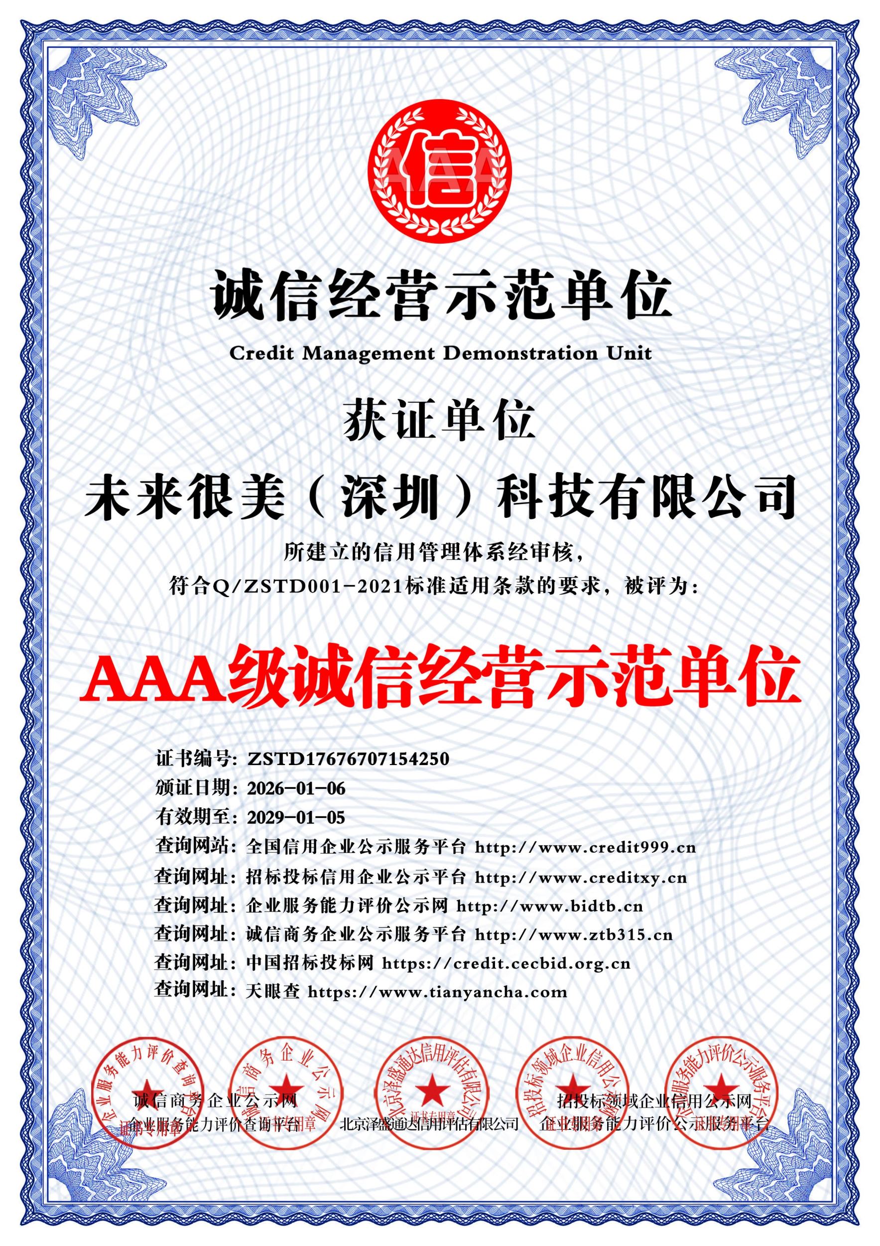 诚信经营示范单位