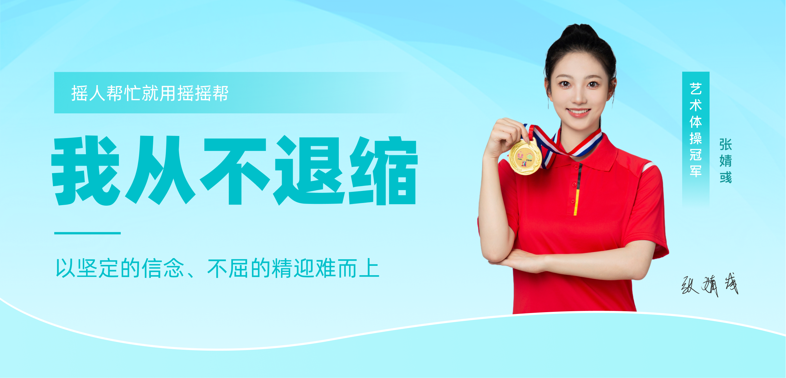 张婧彧 - 摇摇帮代言人