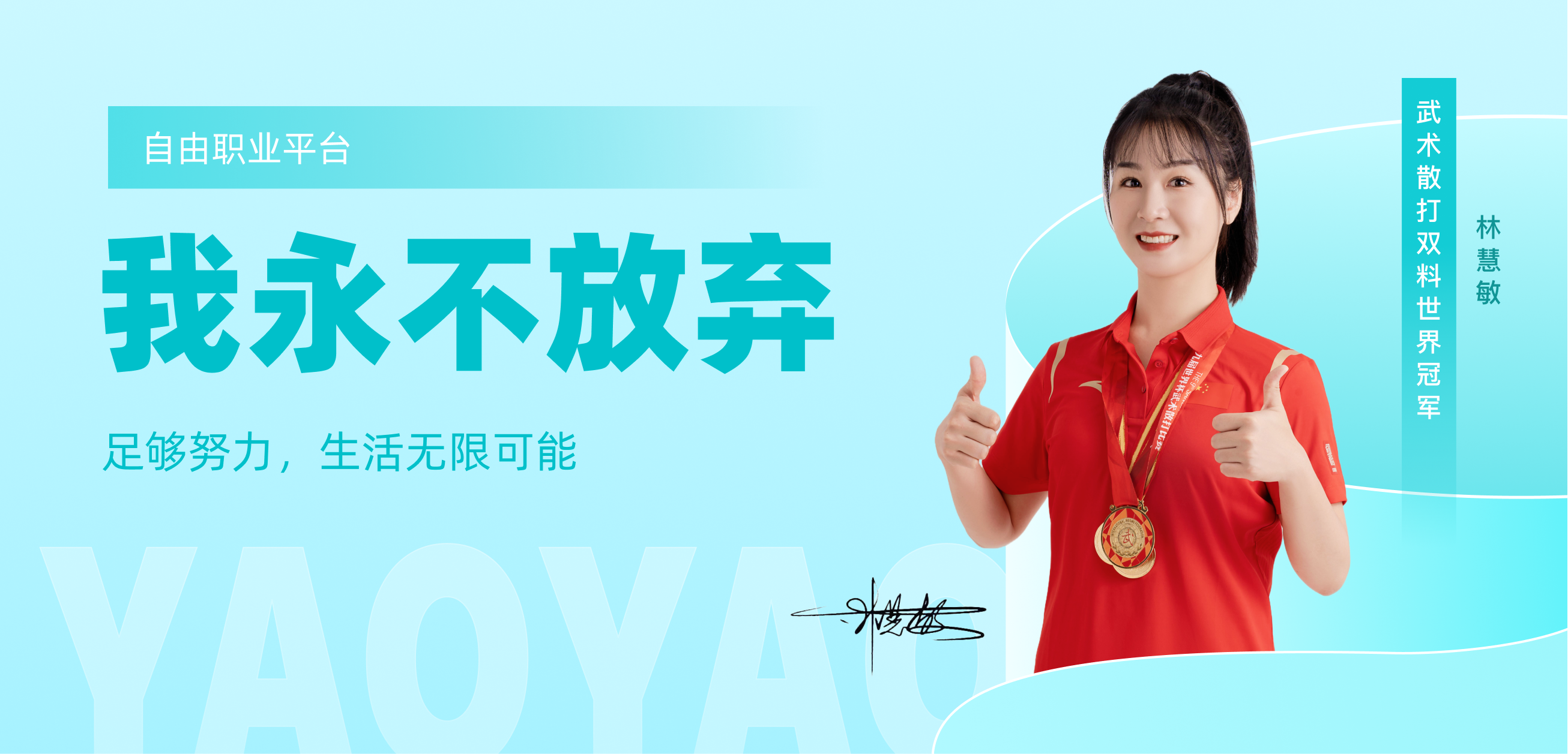 林慧敏 - 摇摇帮代言人