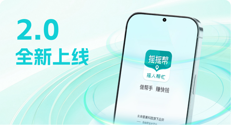 摇摇帮2.0全新上线