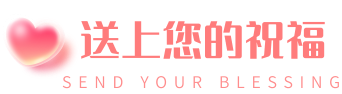 祝福文字