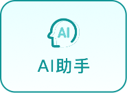 AI助手