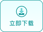 立即下载