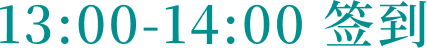 13:00-14:00 签到
