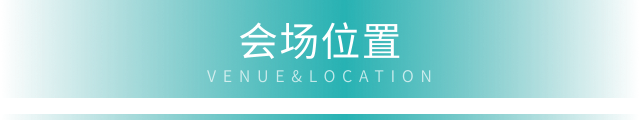 会场位置标题